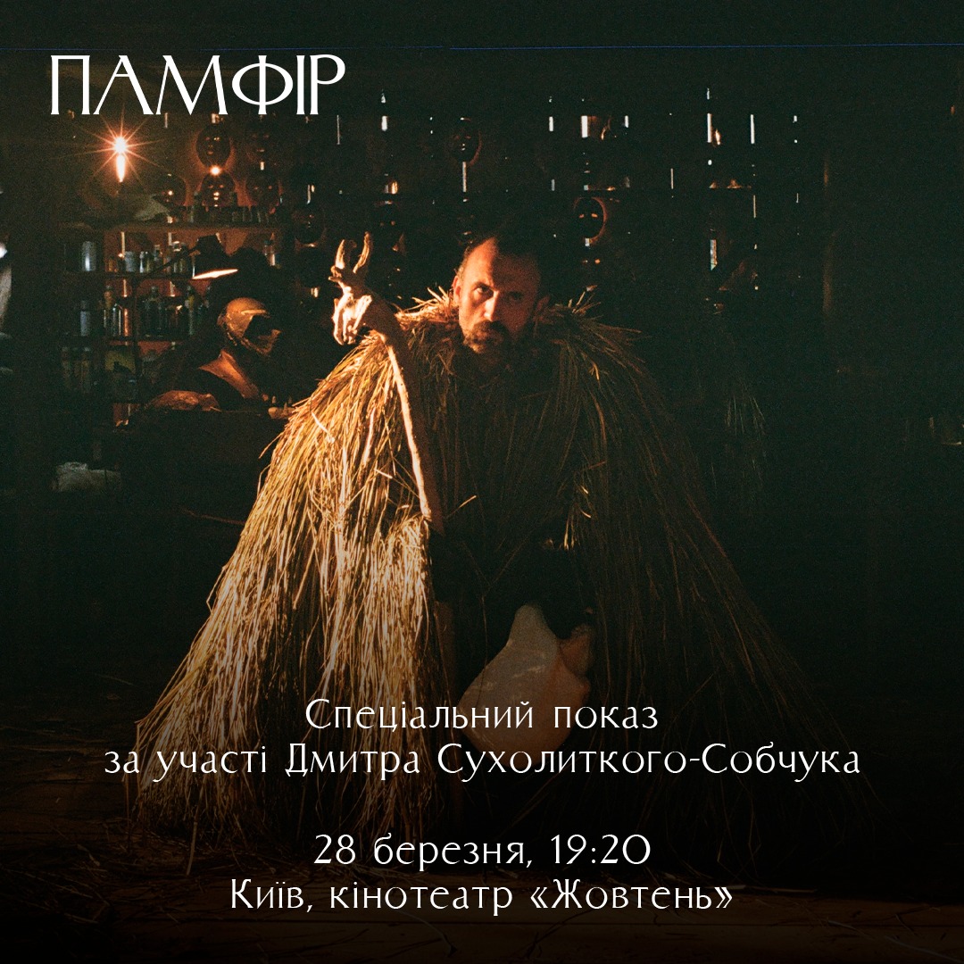 У київському кінотеатрі «Жовтень» відбудеться спеціальний показ стрічки «Памфір» за участі режисера