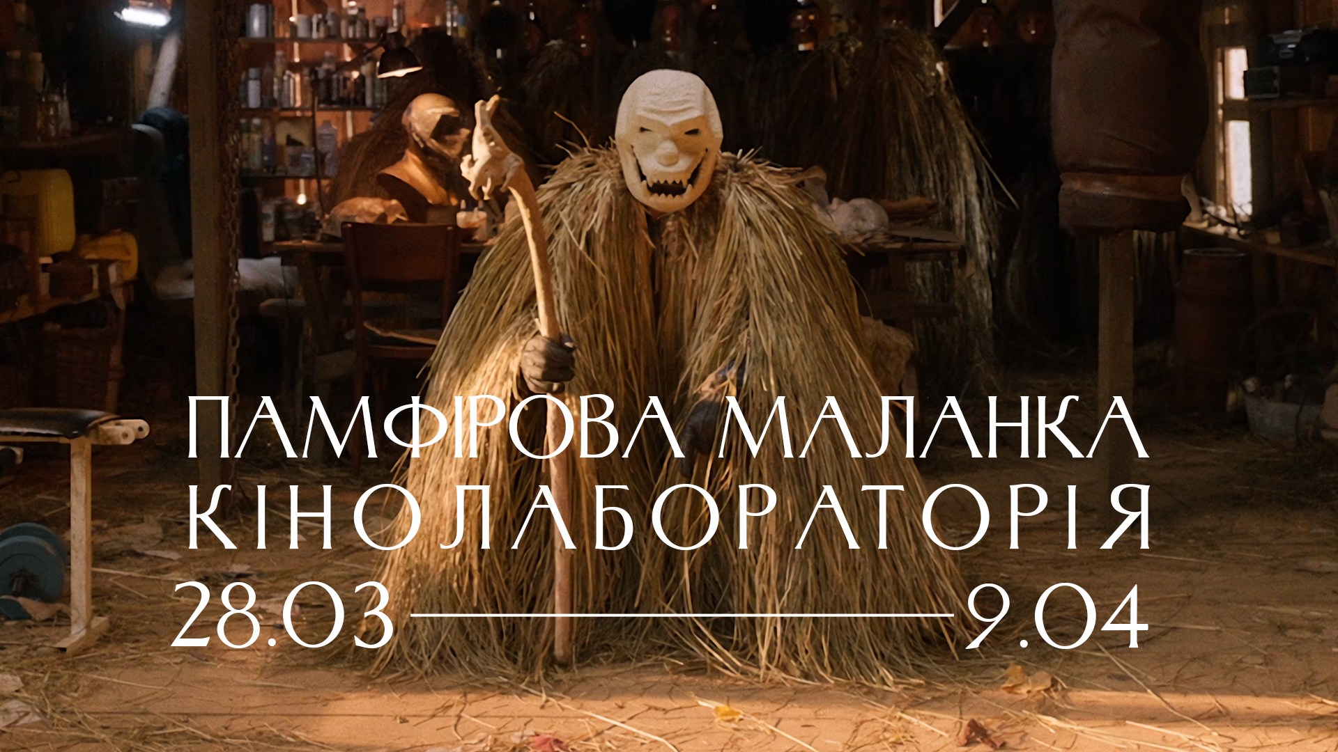 28 березня у Львові відкриється виставка «Памфірова Маланка. Кінолабораторія»!