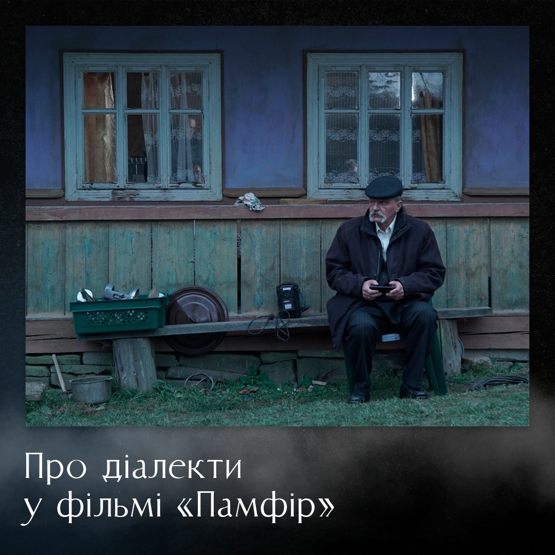 Діалекти та підготовка до зйомок фільму «Памфір» Дмитра Сухолиткого-Собчука