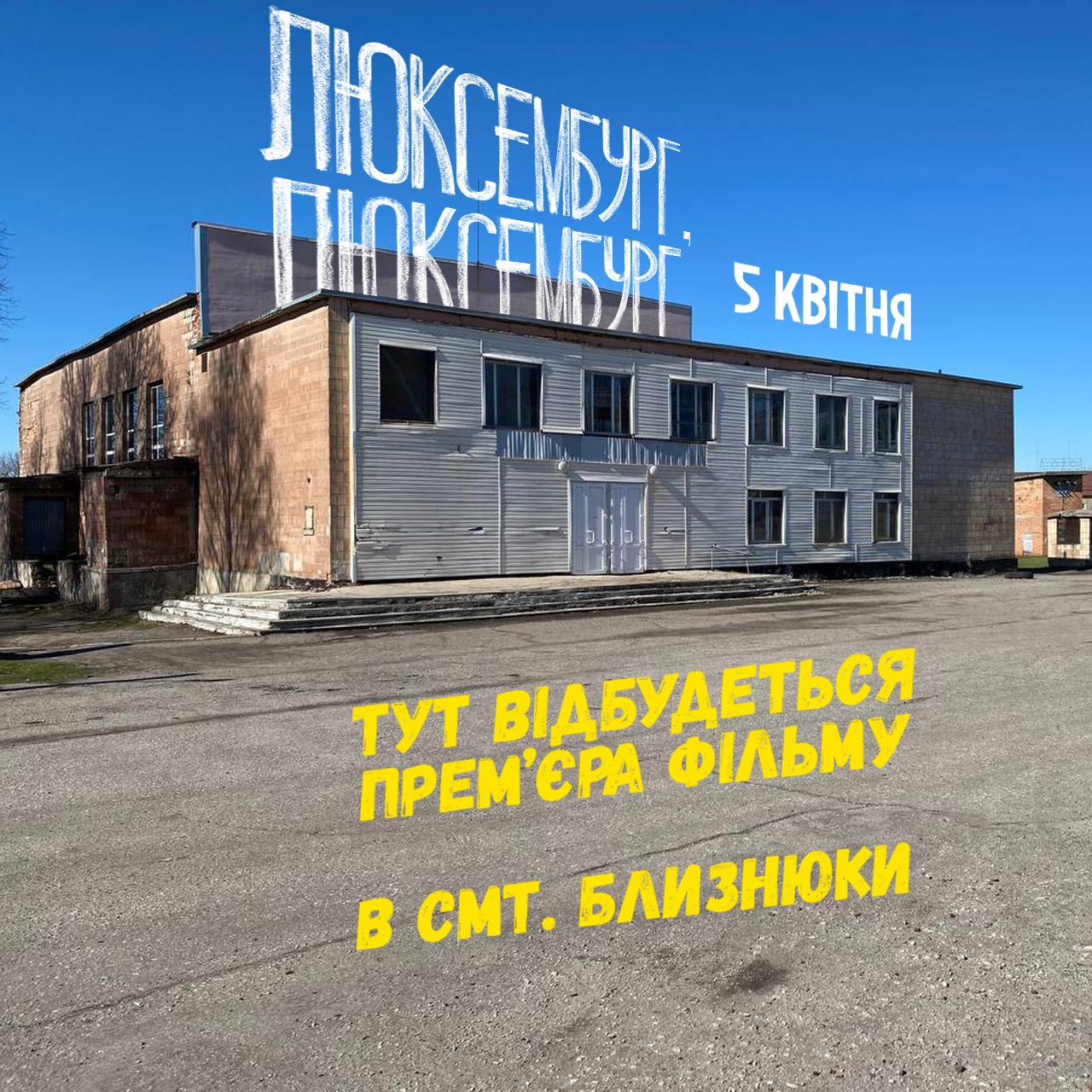 Прем’єра стрічки «Люксембург, Люксембург» Антоніо Лукіча відбудеться в смт Близнюки Харківської області