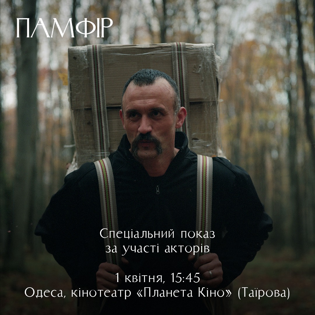 В Одесі, Тернополі та Києві відбудуться спецпокази стрічки «Памфір»