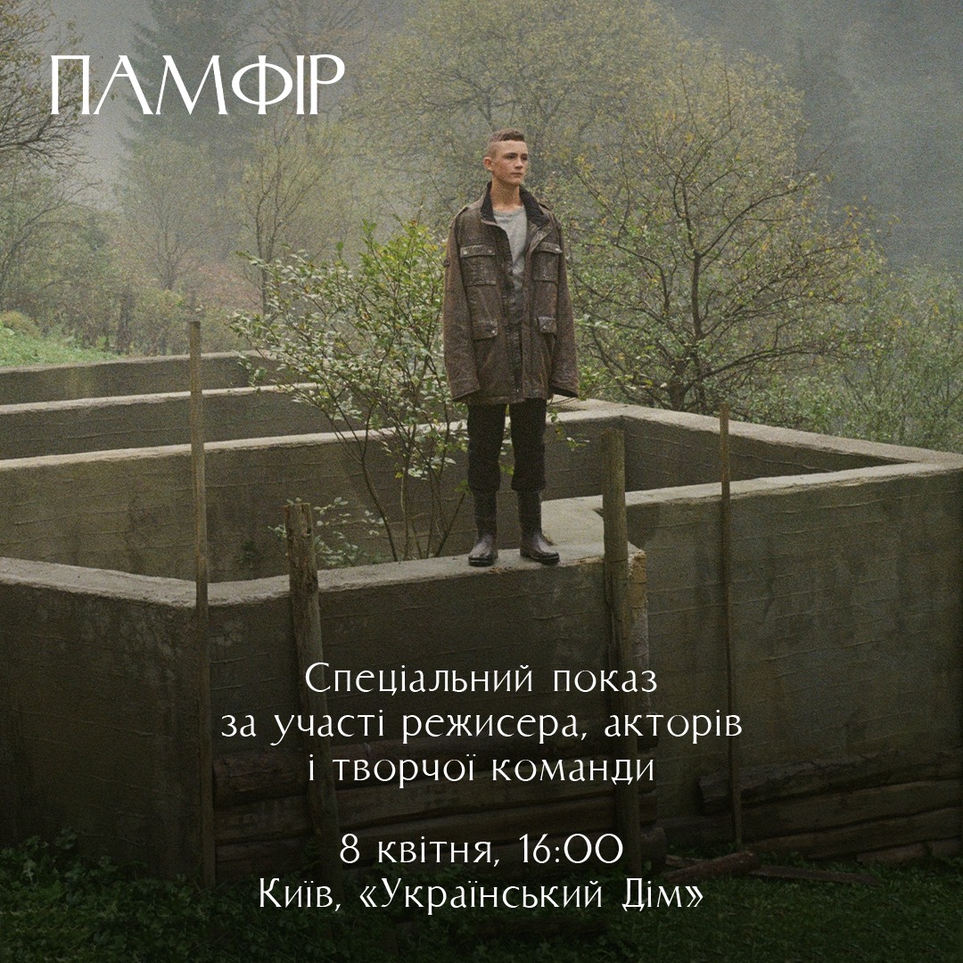 У Києві відбудеться ще один спецпоказ стрічки “Памфір” з творцями фільму