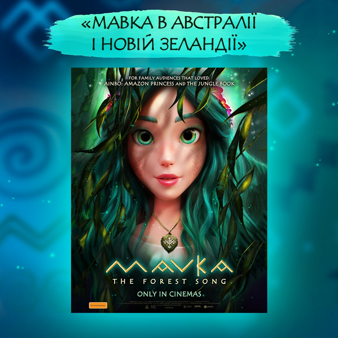 “Мавка” долає континенти: 6 квітня стартує широкий кінопрокат мультфільму в Австралії та Новій Зеландії