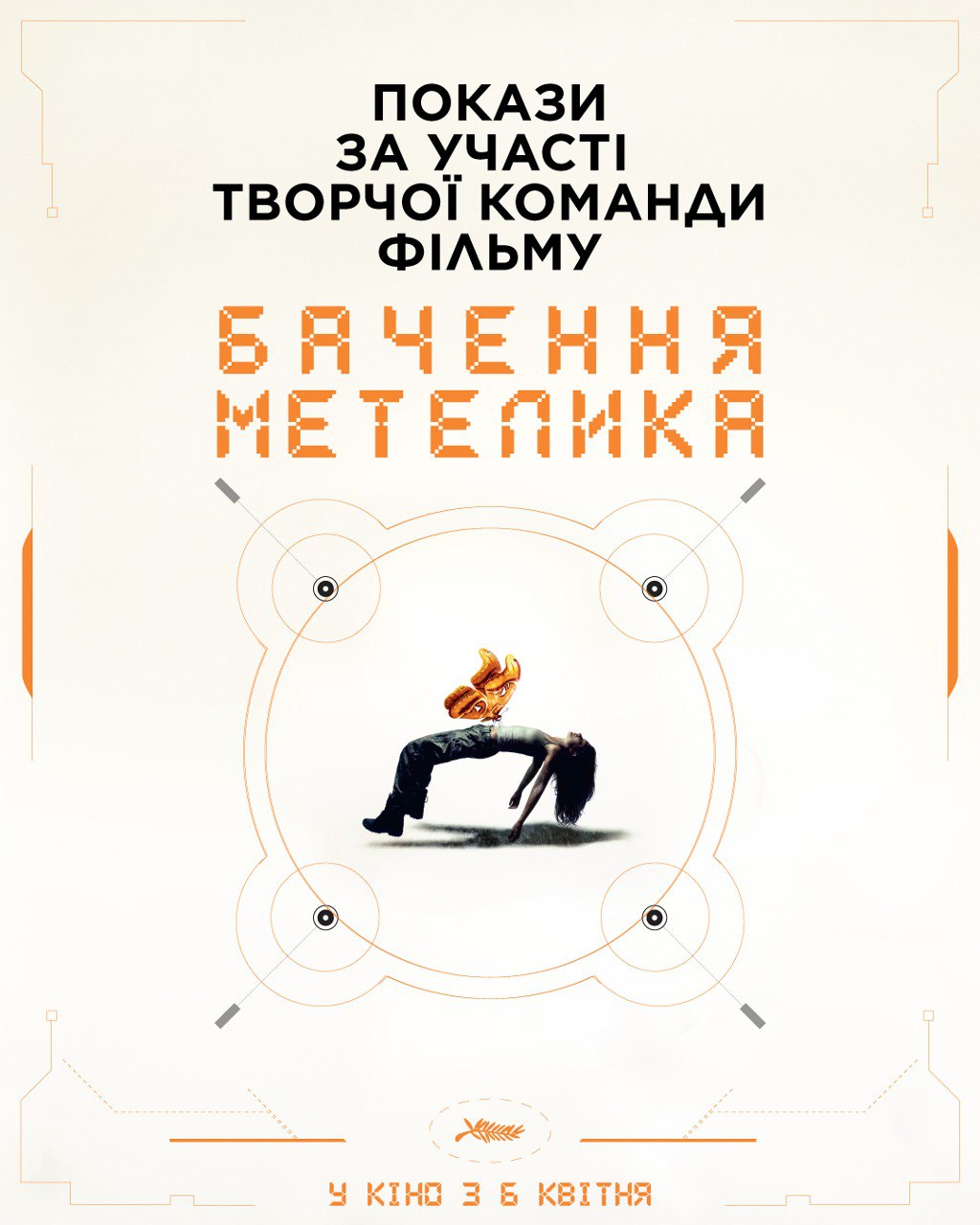 У всеукраїнський прокат з 6 квітня виходить стрічка «Бачення метелика» Максима Наконечного