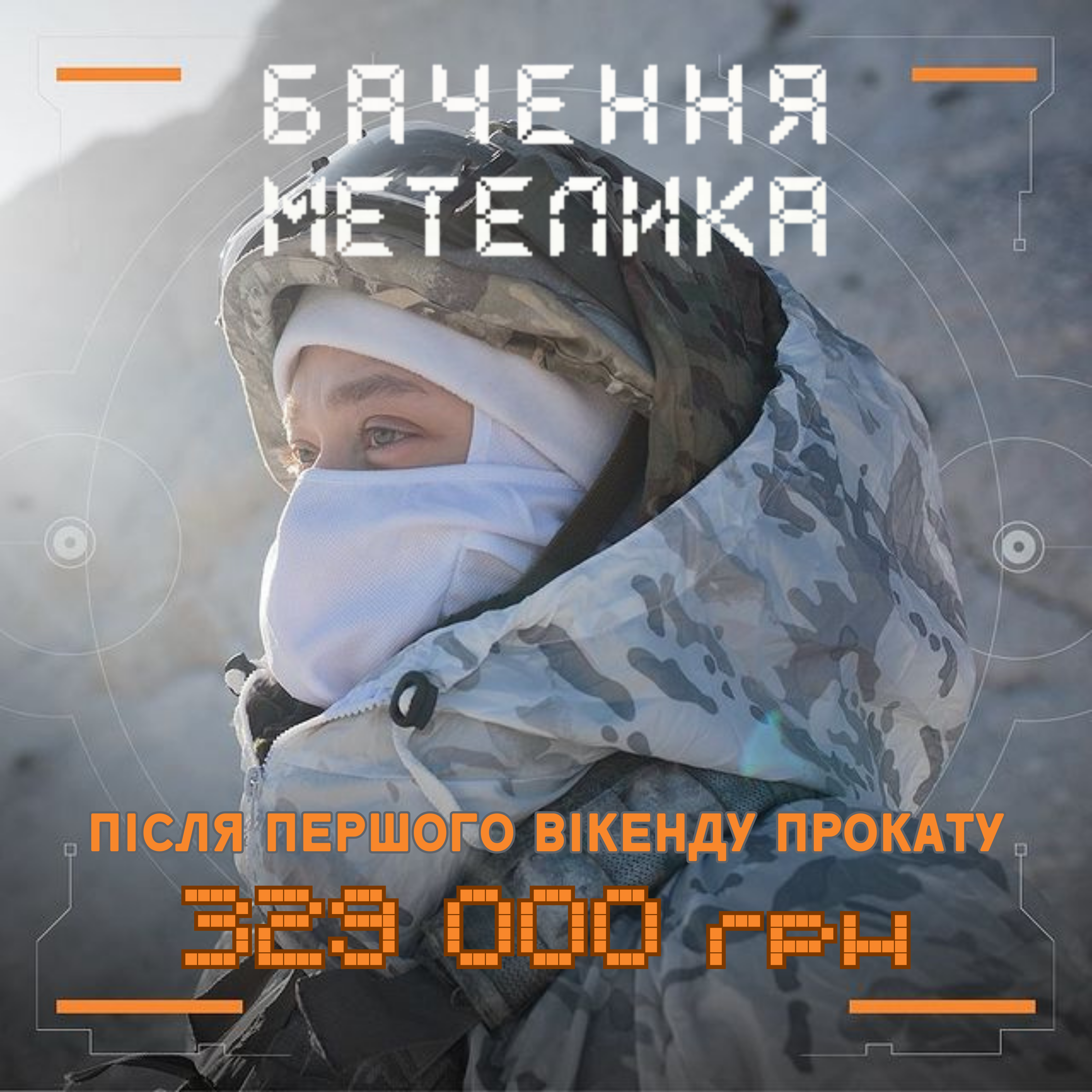 Стрічка «Бачення метелика» після першого вікенду прокату зібрала 329 000 грн