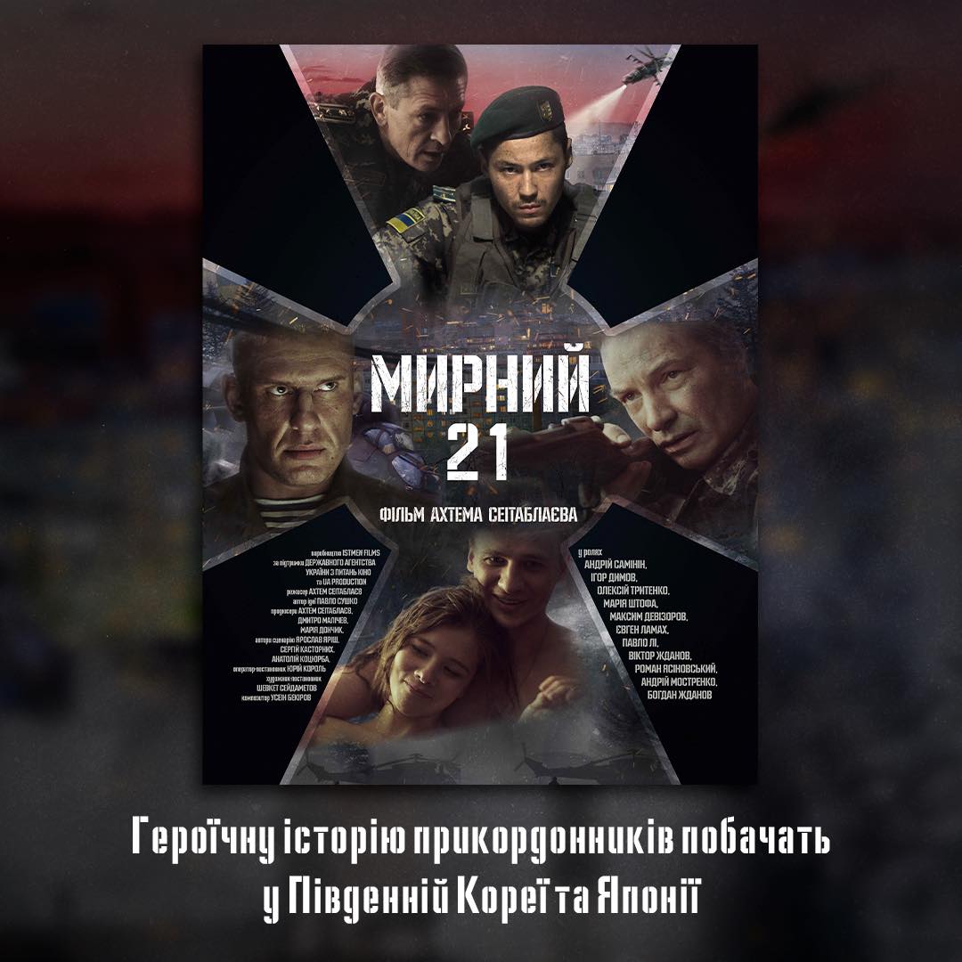 Фільм Ахтема Сеітаблаєва «Мирний-21» побачать у Південній Кореї та Японії!