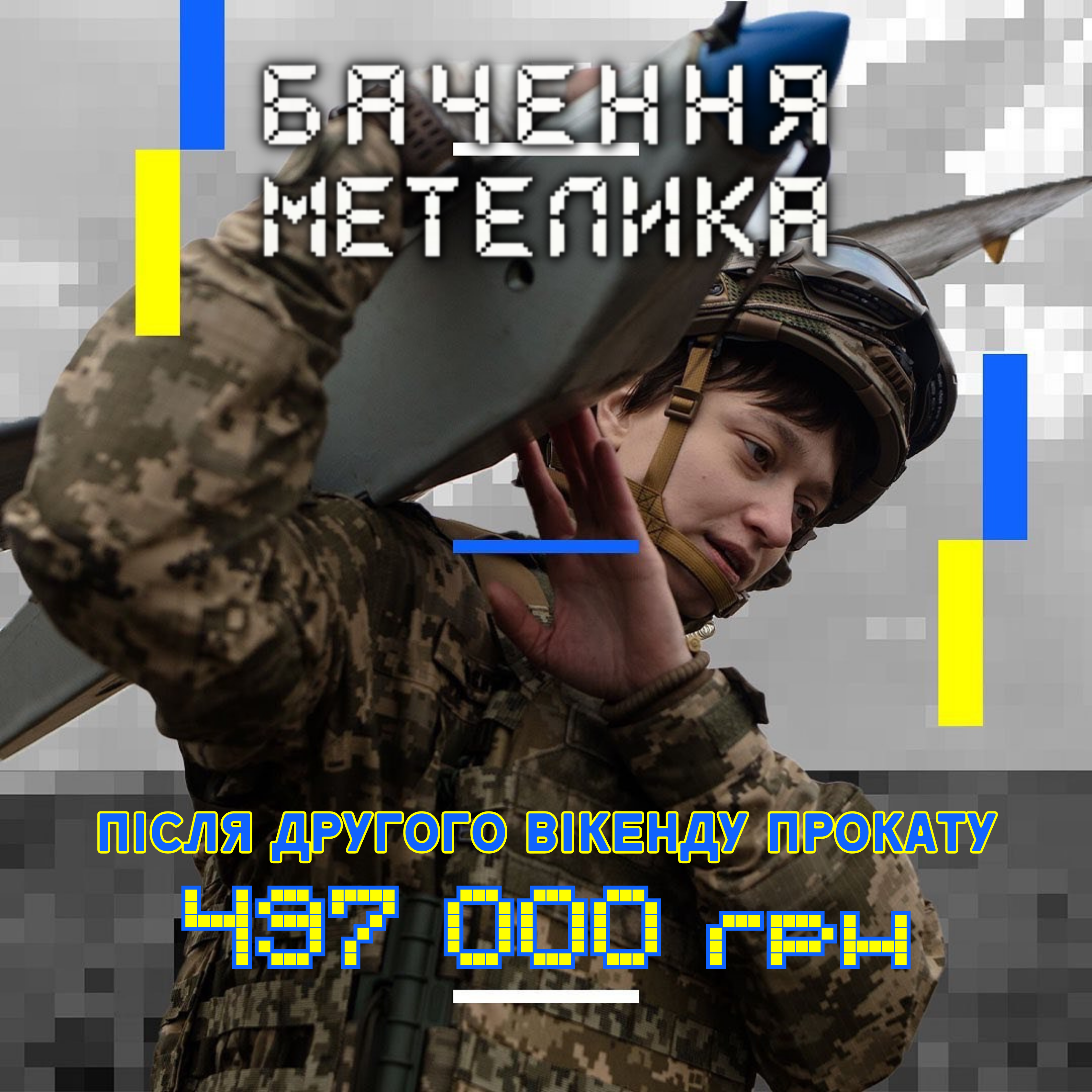 Стрічка «Бачення метелика» зібрала 497 000 гривень після другого вікенду прокату