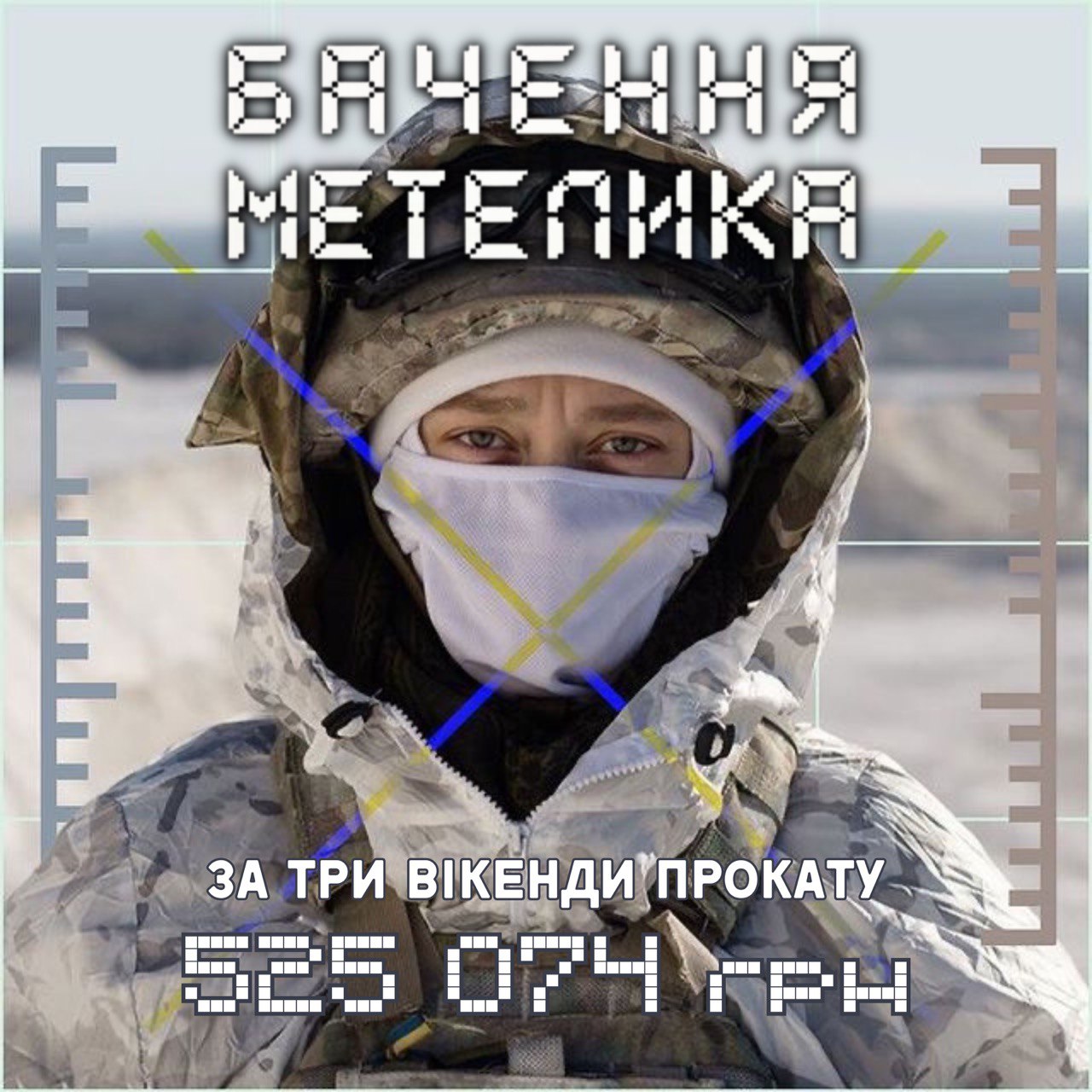 За три вікенди у кіно загальний бокс-офіс стрічки «Бачення метелика» склав 525 074 грн