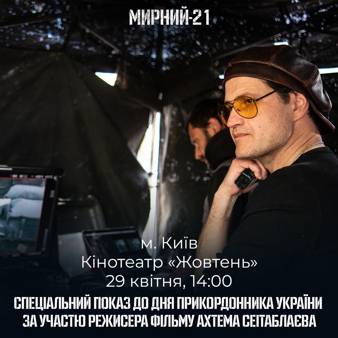 29 квітня до Дня прикордонника пройде показ фільму «Мирний-21» за участі режисера Ахтема Сеітаблаєва