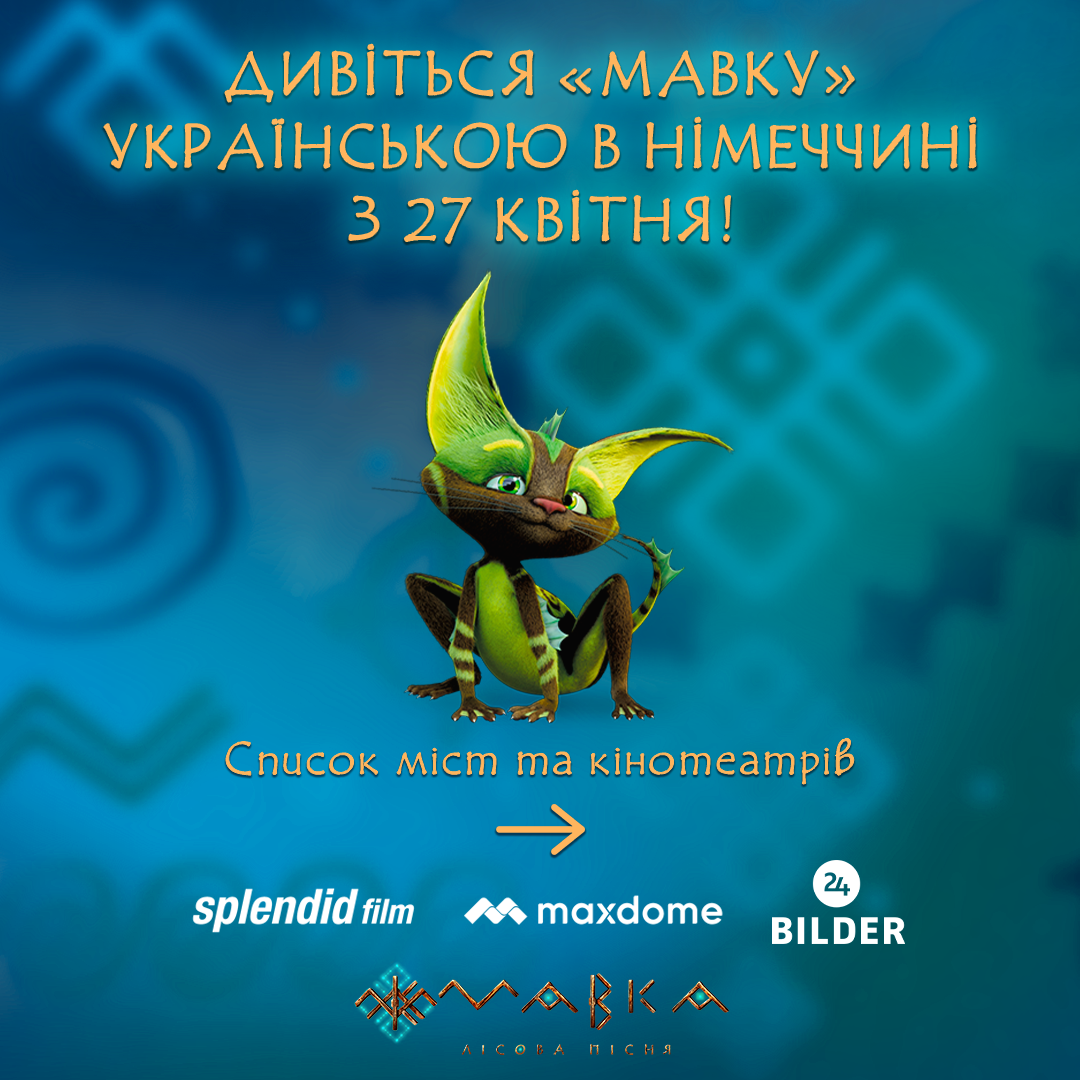 27 квітня стартує кінотеатральний прокат «Мавки. Лісової пісні» українською в Німеччині!