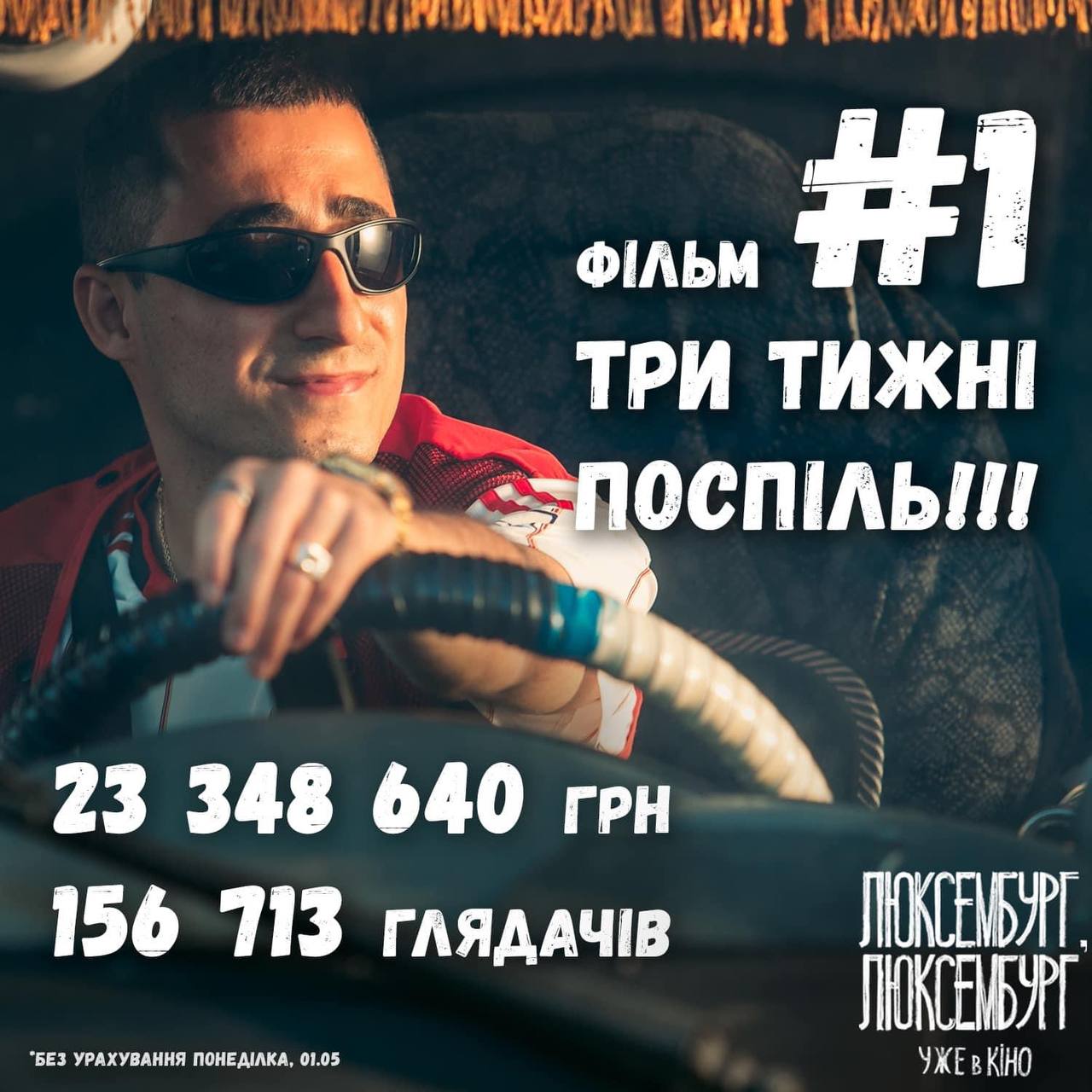Фільм «Люксембург, Люксембург» – лідер прокату вже третій тиждень