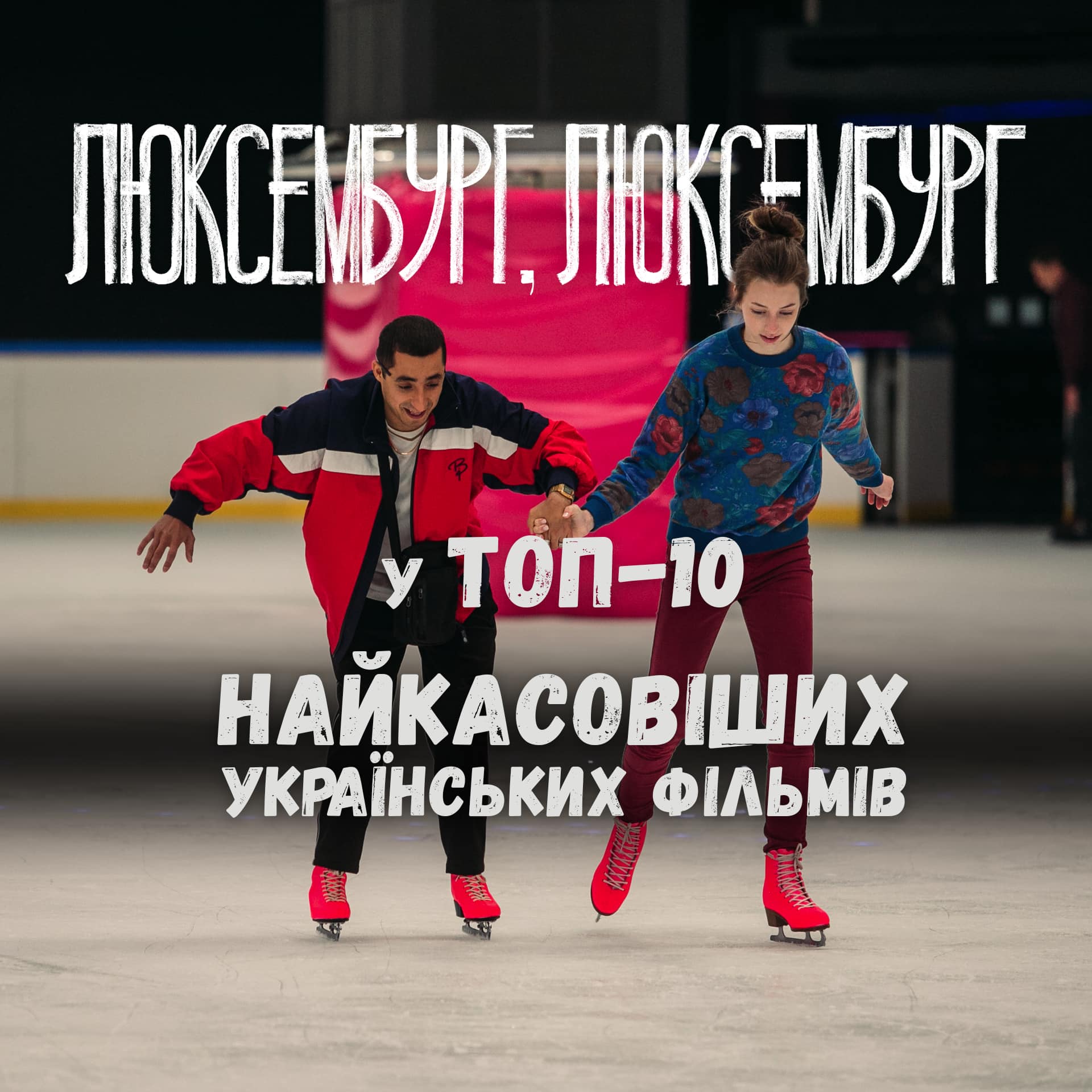 «Люксембург, Люксембург» Антоніо Лукіча — у топ-10 найкасовіших українських фільмів часів незалежності!