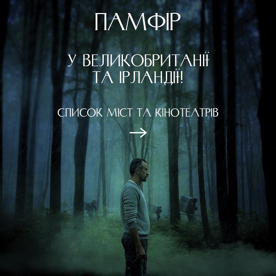 5 травня стартував кінопрокат фільму «Памфір» у Великобританії та Ірландії!