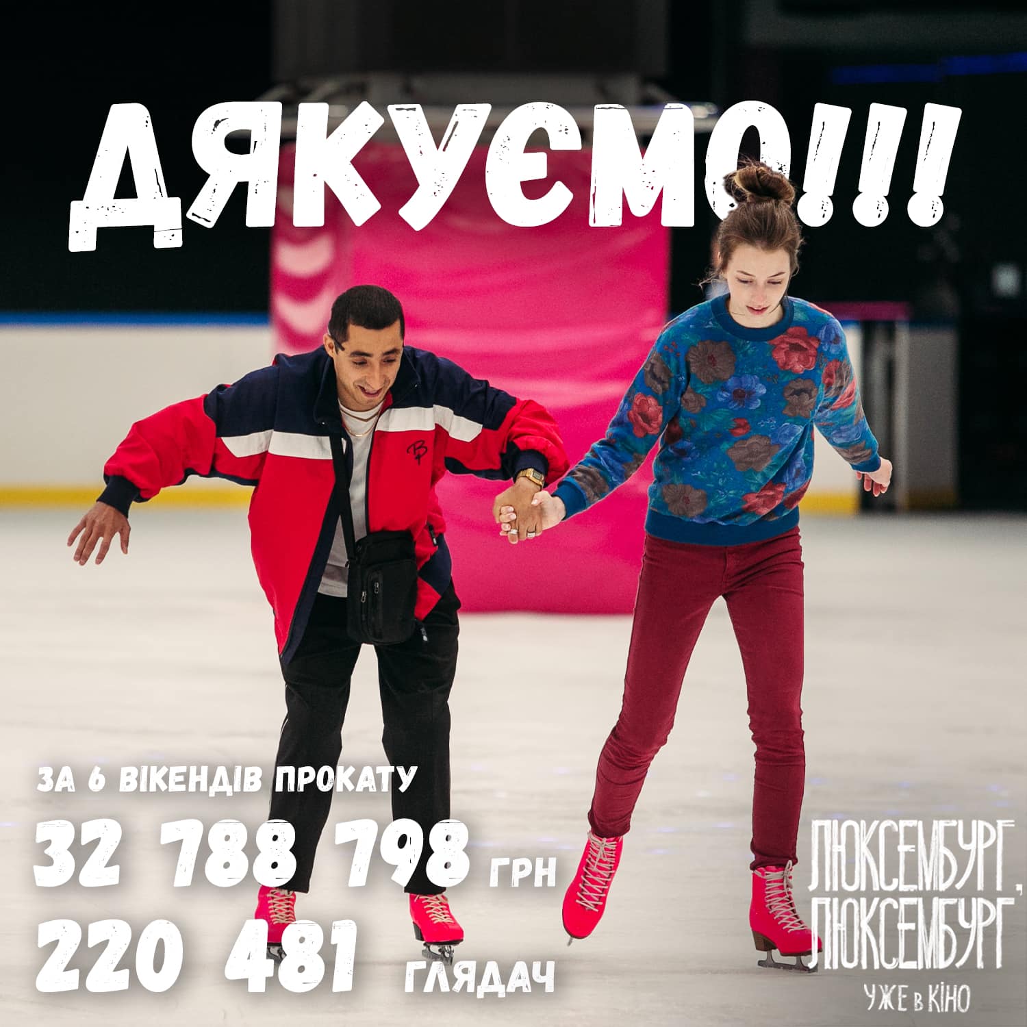Фільм «Люксембург, Люксембург» після шостого вікенду зібрав 32 788 798 гривень