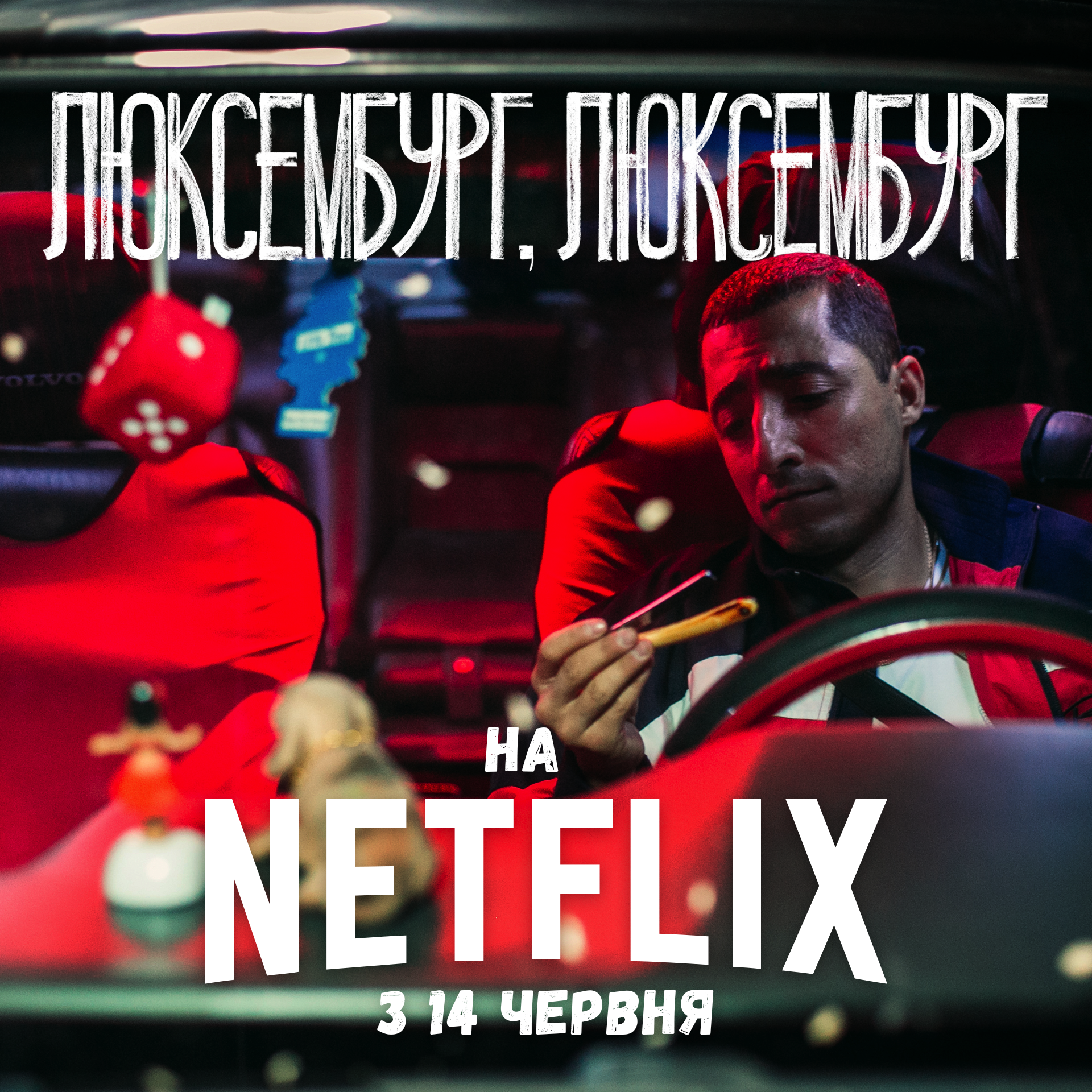 Фільм «Люксембург, Люксембург» стане доступним на Netflix