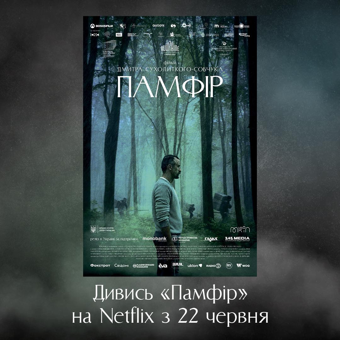 Фільм «Памфір» стане доступним на Netflix