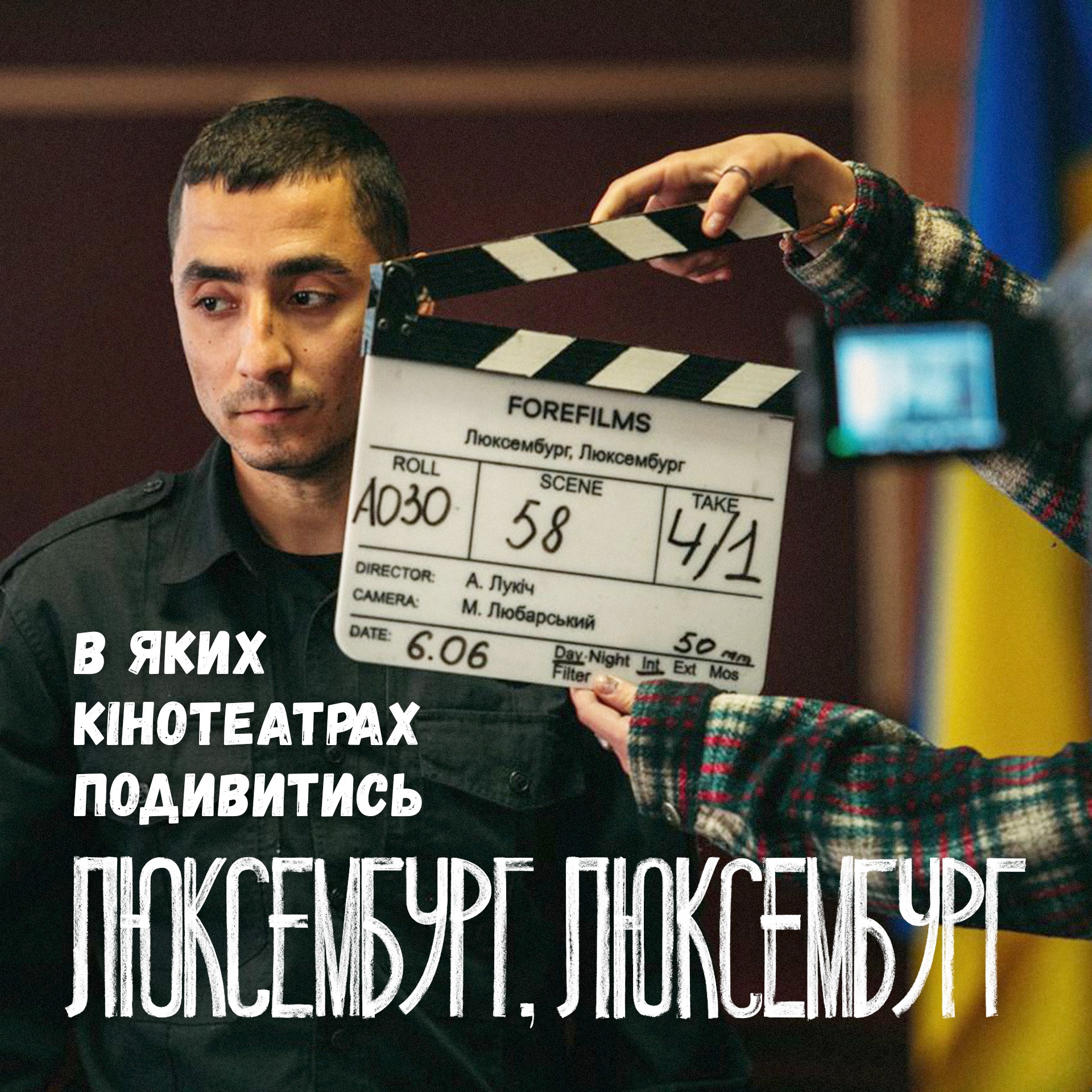 Фільм «Люксембург, Люксембург» після дев’ятого вікенду прокату зібрав понад 34 млн грн