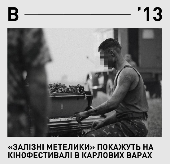 В Карлових Варах відбудеться показ фільму «Залізні метелики»