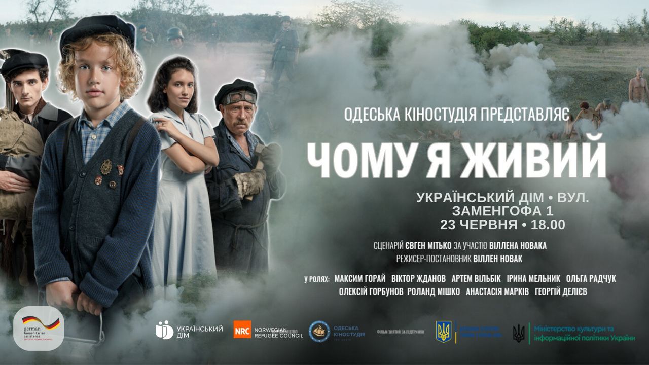 В Польщі відбудеться показ фільму «Чому я живий» режисера Віллена Новака