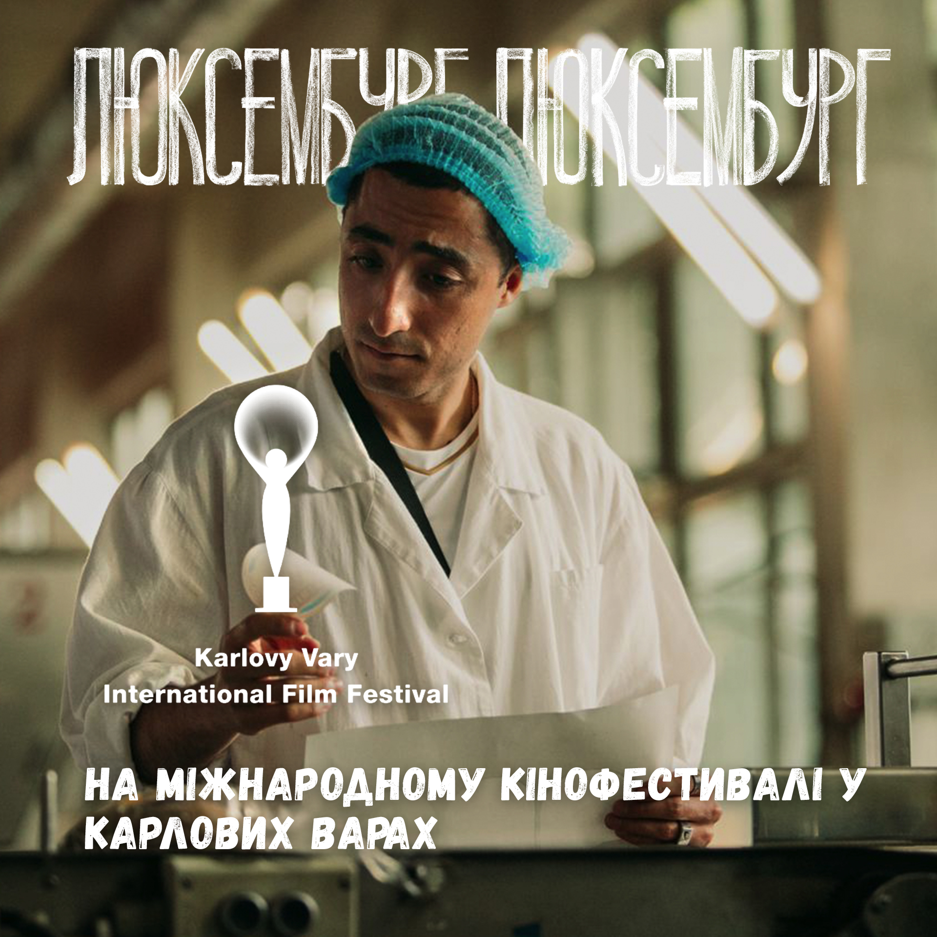 Фільм «Люксембург, Люксембург» Антоніо Лукіча покажуть на 57-му міжнародному кінофестивалі у Карлових Варах