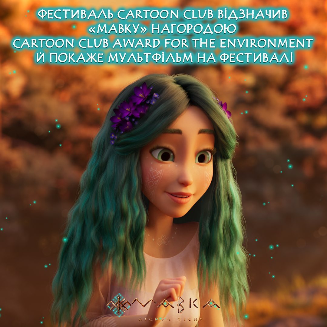 «Мавку» відзначили нагородою Cartoon Club Award for the Environment