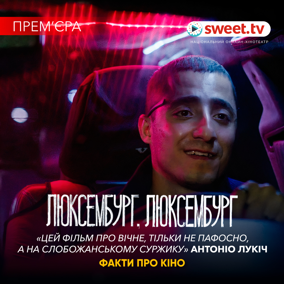 Стрічка «Люксембург, Люксембург» Антоніо Лукіча вийшла на SWEET.TV