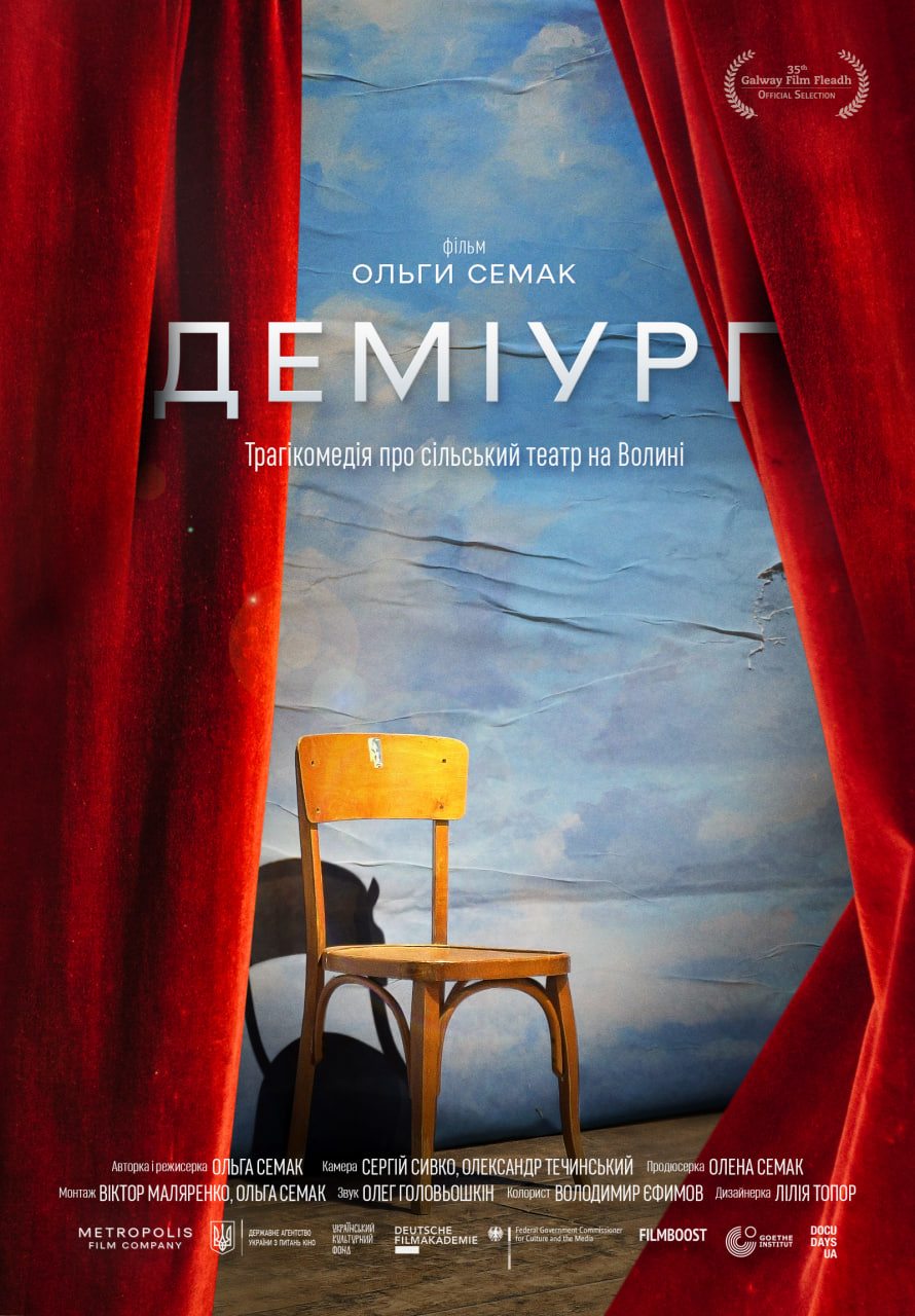 На 35-му Galway Film Fleadh відбулася прем’єра документального фільму «Деміург»