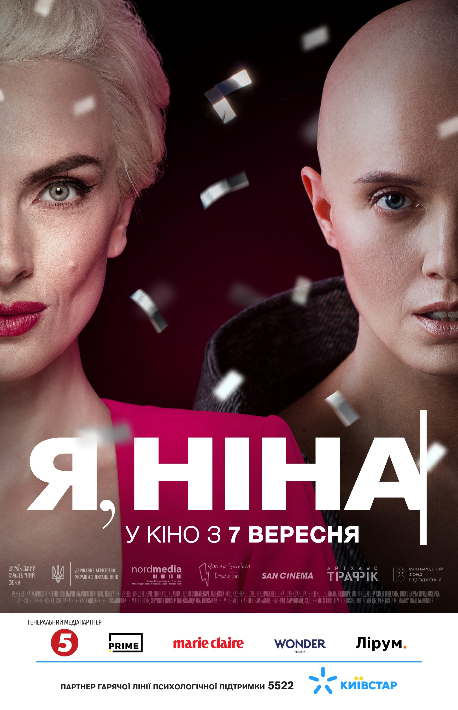 Стрічка Марисі Нікітюк «Я, Ніна» вийде в кінотеатрах у вересні