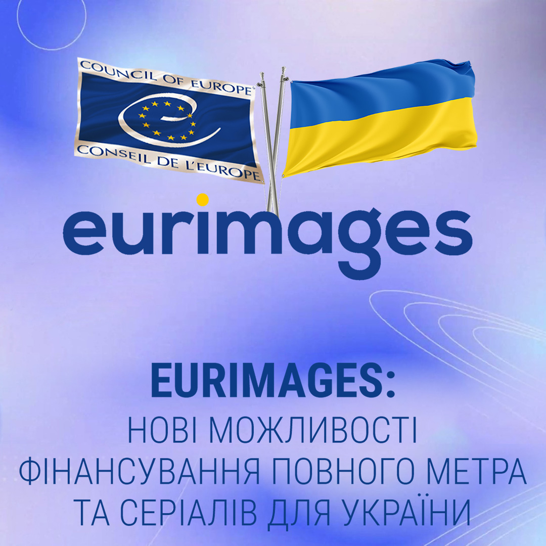 Результати освітнього семінару «Eurimages: можливості для української кіноіндустрії»