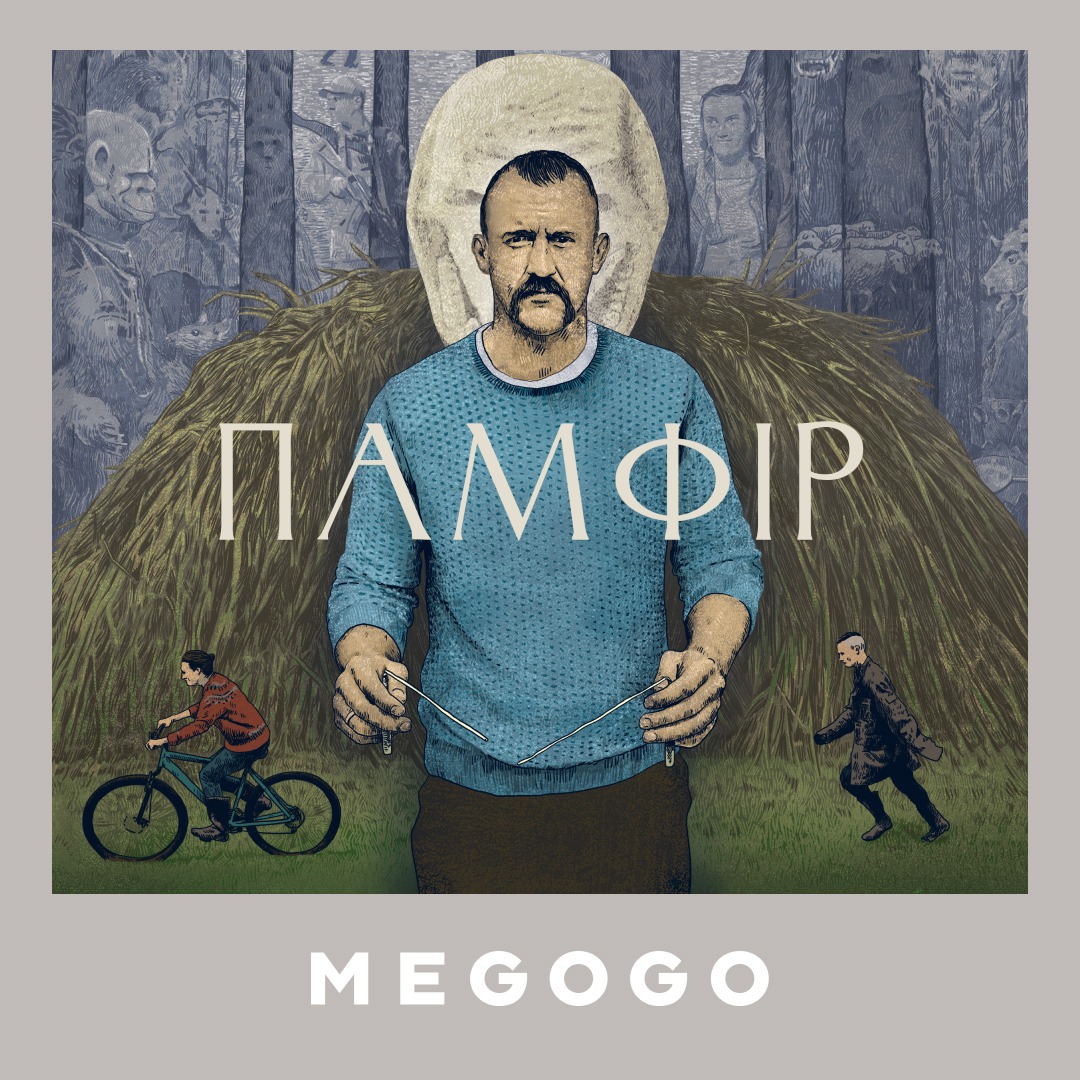 Стрічка «Памфір» Дмитра Сухолиткого-Собчука тепер доступна на MEGOGO та Kyivstar TV