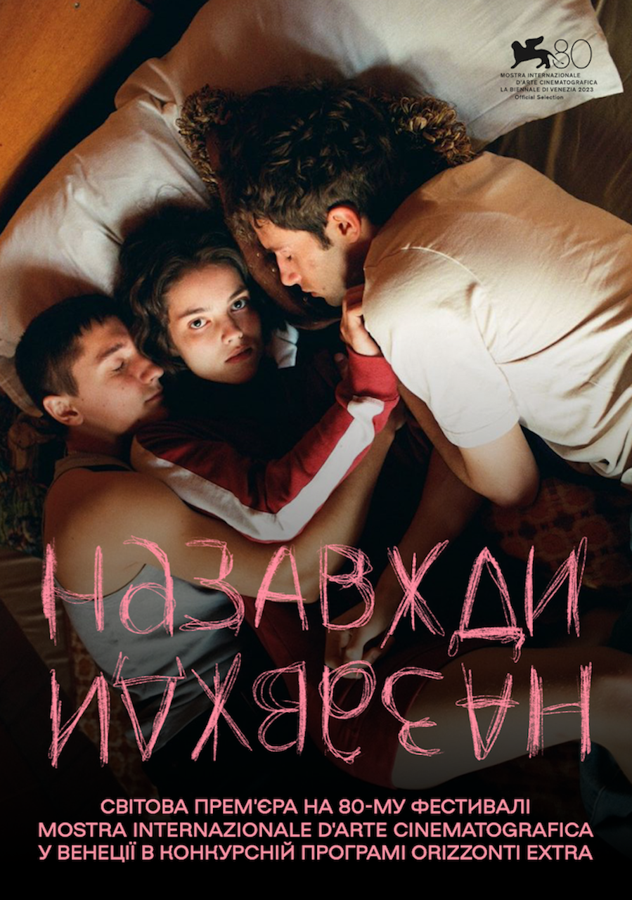 На 80-му кінофестивалі Mostra Internazionale d’Arte Cinematografica у Венеції відбудеться світова премʼєра стрічки «НАЗАВЖДИ-НАЗАВЖДИ»