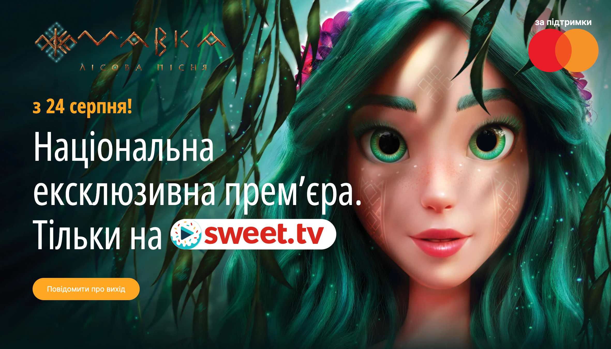 Найкасовіший український фільм «Мавка. Лісова пісня» вже скоро на SWEET.TV!
