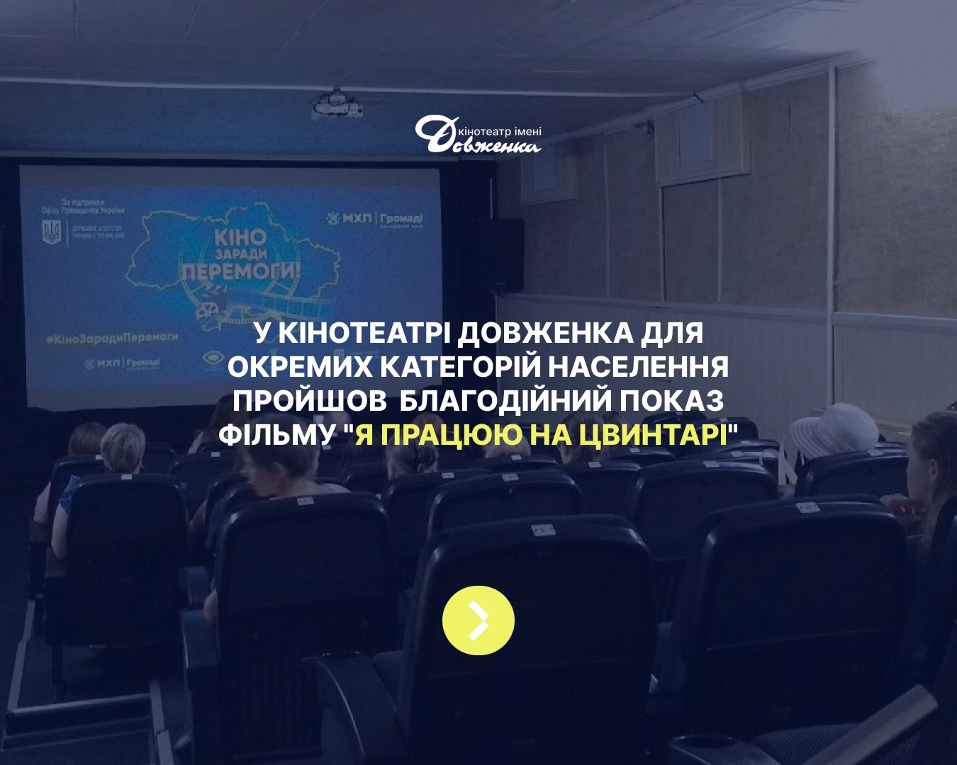 В Запоріжжі пройшов благодійний показ фільму «Я працюю на цвинтарі» 