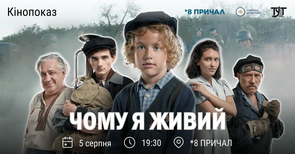 На 8 ПРИЧАЛі відбудеться кінопоказ просто неба стрічки «Чому я живий?»