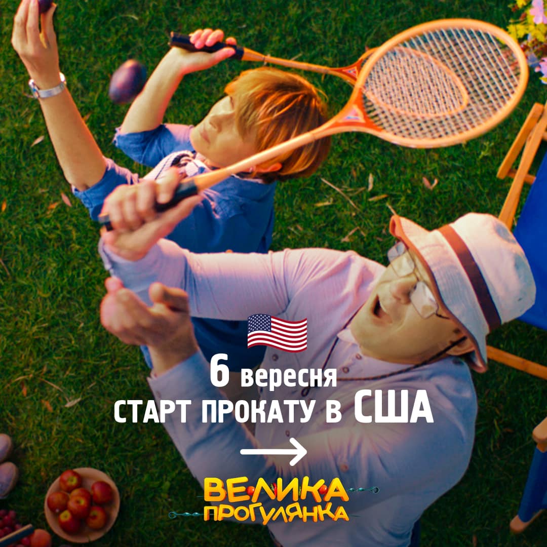 В США стартує кінопрокат фільму «Велика прогулянка»