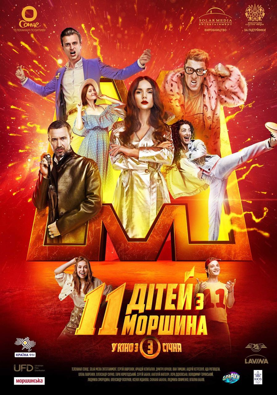 Стрічка «11 дітей з Моршина» тепер доступна на Netflix