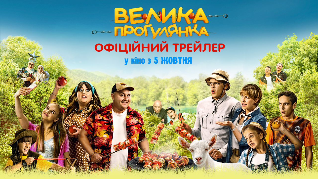 «Це наша поляна!»: дивіться трейлер сімейної комедії «Велика прогулянка»