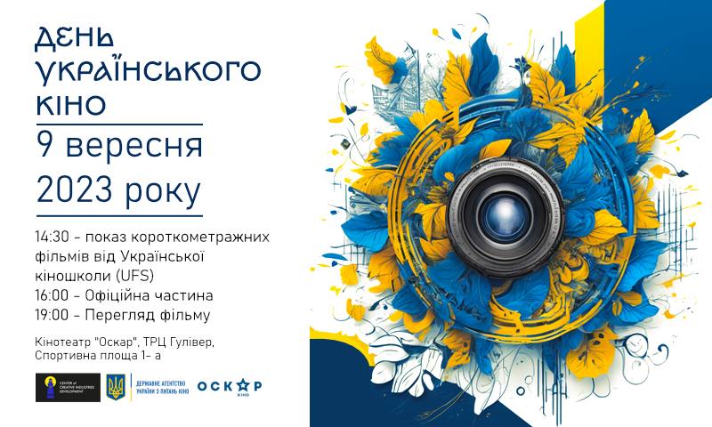 9 ВЕРЕСНЯ 2023 — ДЕНЬ УКРАЇНСЬКОГО КІНО
