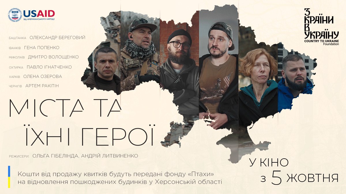 В український прокат 5 жовтня виходить документальний фільм “Міста та їхні герої”
