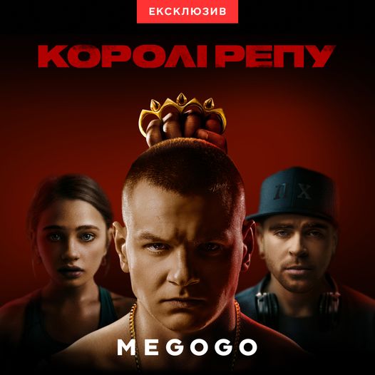 Фільм “Королі репу” на MEGOGO!