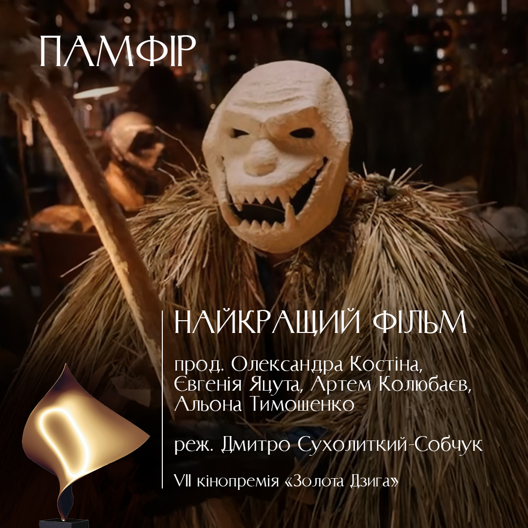 Фільм «Памфір» режисера Дмитра Сухолиткого-Собчука визнали найкращим українським фільмом року за версією VII Національної кінопремії «Золота Дзиґа»