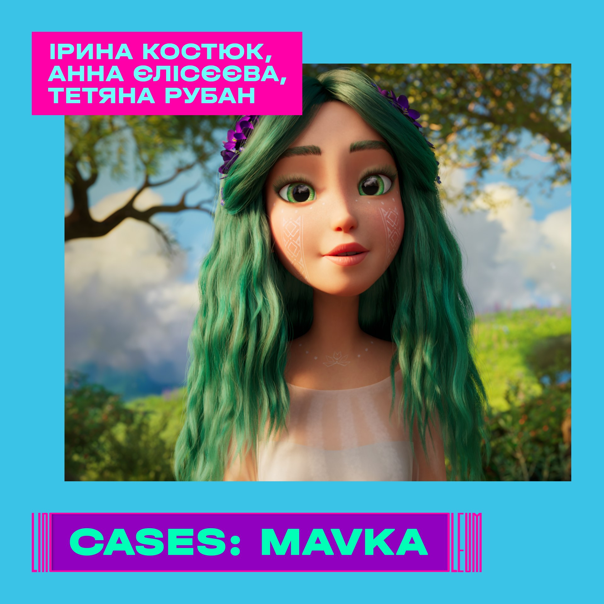 «MAVKA. THE FOREST SONG» як успішний кейс для міжнародного прокату 8 жовтня буде представлений на Фестивалі актуальної анімації та медіа-мистецтва Linoleum Contemporary Animation and Media Art Festival