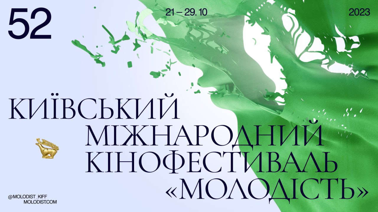 З 21 по 29 жовтня відбудеться Київський міжнародний кінофестиваль «Молодість»