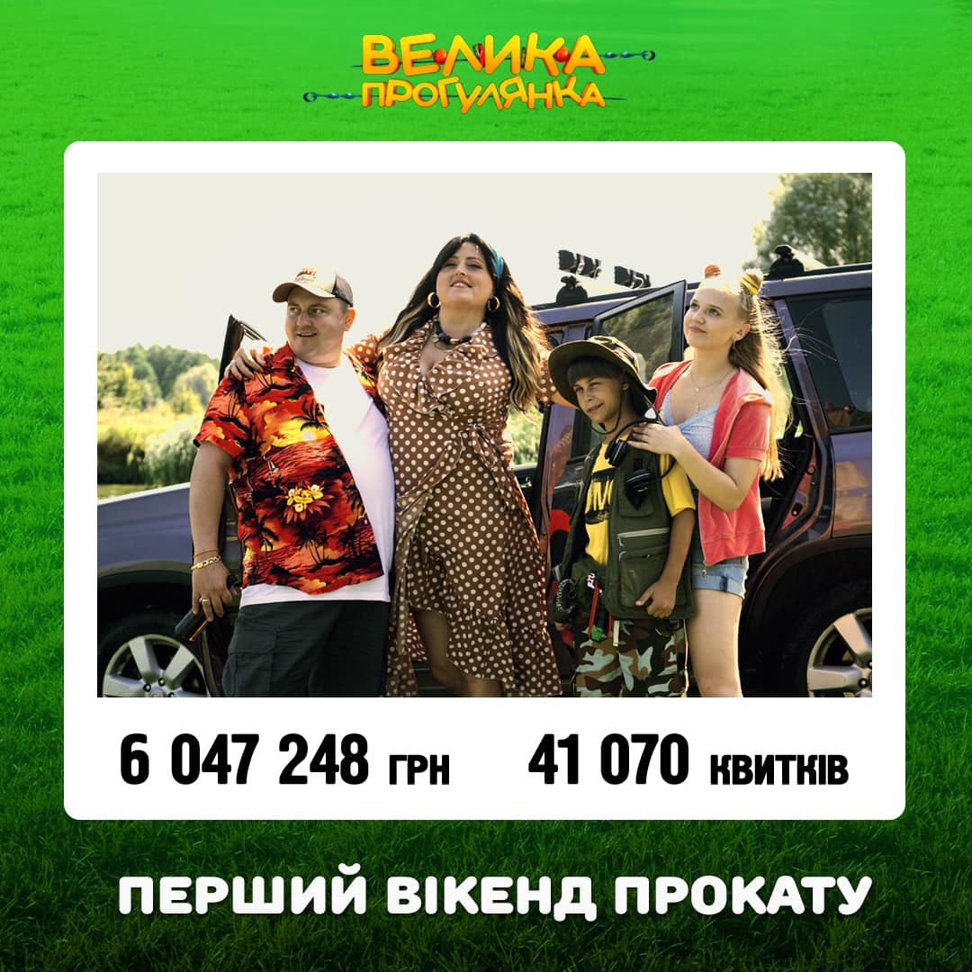 Після першого прокатного вікенду касові збори фільму «Велика прогулянка» склали 6047248 грн, а кількість проданих квитків сягнула 41070