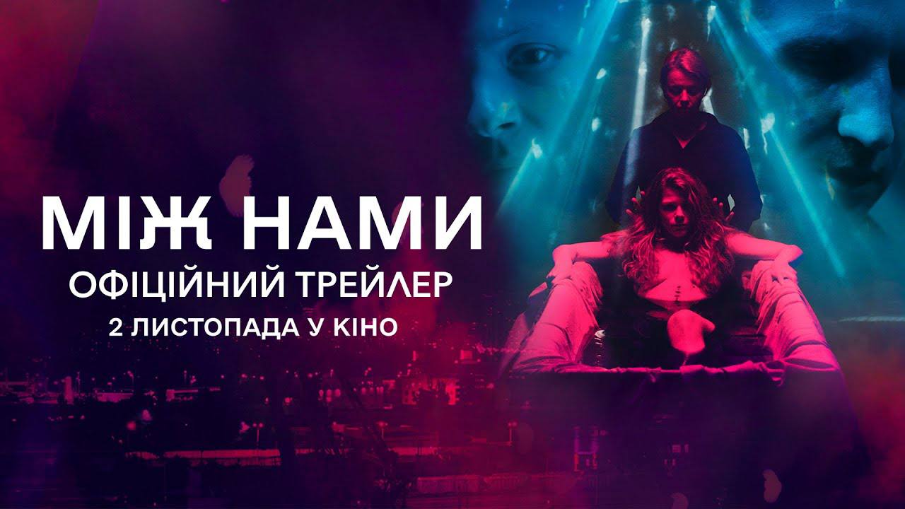 Вийшов офіційний трейлер фільму «Між нами» прем‘єра якого відбудеться 2 листопада