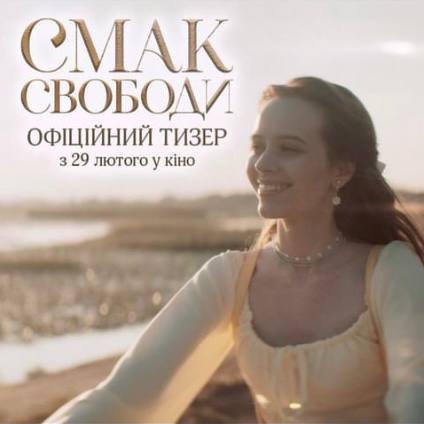 Опубліковано офіційний тизер романтичної комедії «Смак Свободи», яка вийде у кіно з 29 лютого 2024 року
