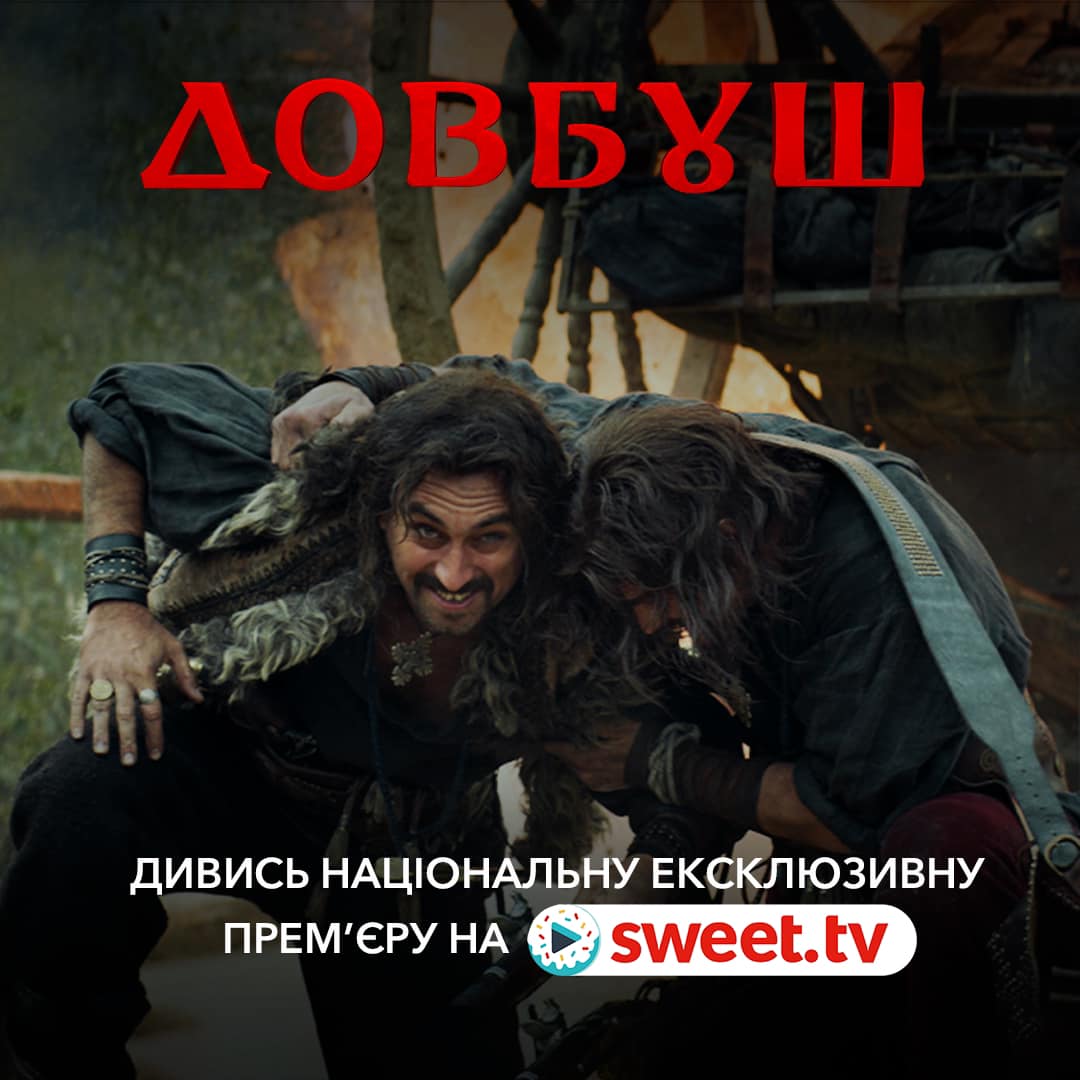 Відбулась ексклюзивна цифрова прем’єра фільму Dovbush Movie в національному онлайн-кінотеатрі SWEET.TV!