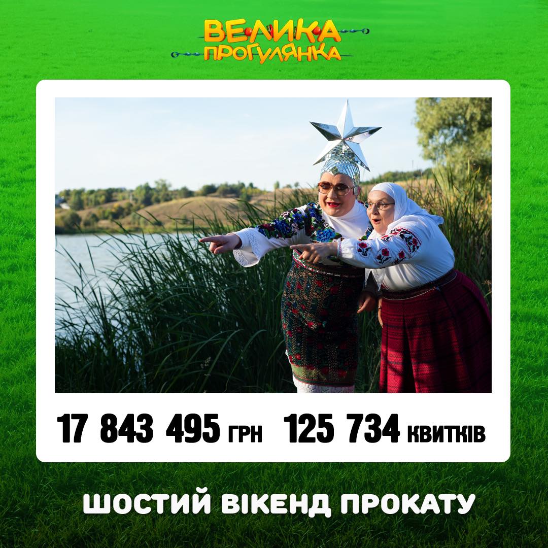 Після шести вікендів прокату фільму «Велика прогулянка» було продано 125 734 квитків, а  касові збори сягнули 17 843 495 грн.