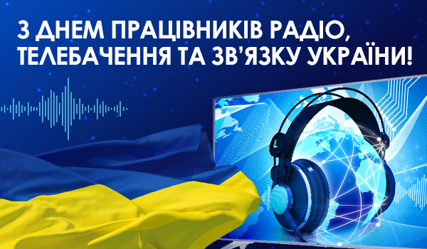 З Днем працівників радіо, телебачення та зв’язку!