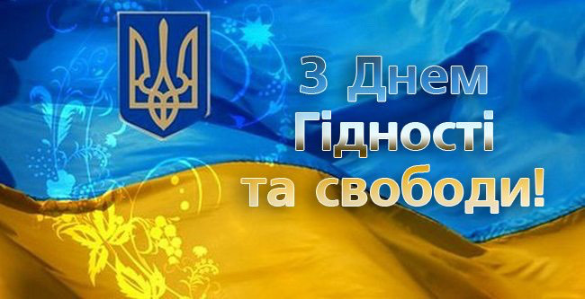Вітання з Днем Гідності та Свободи